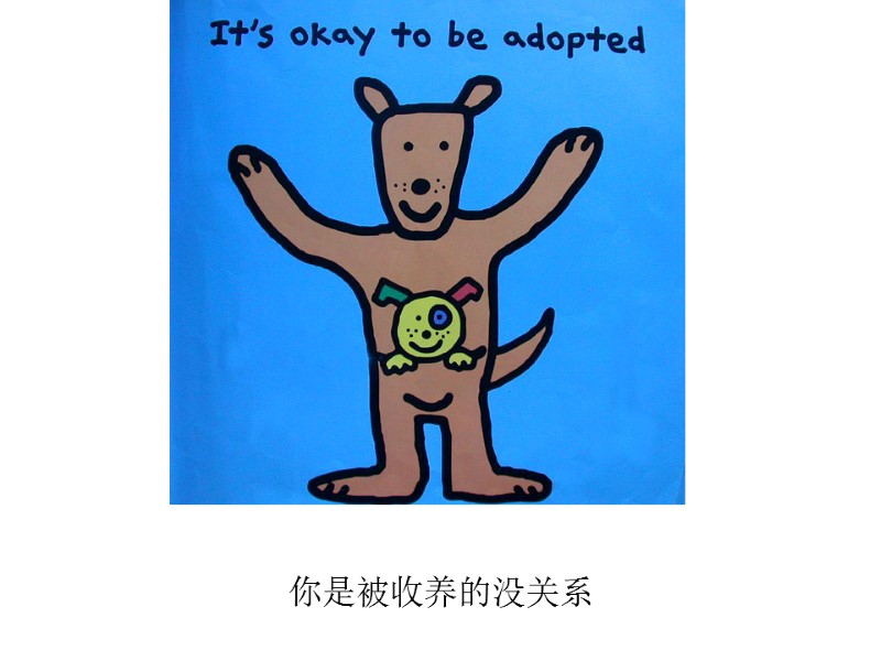 你是被收养的没关系